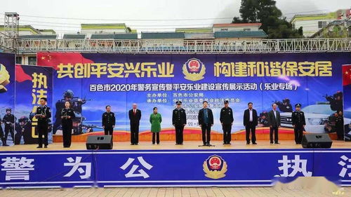 樂(lè)業(yè)縣司法局成功承辦百色市警務(wù)宣傳暨平安樂(lè)業(yè)建設(shè)成果展，共筑和諧家園